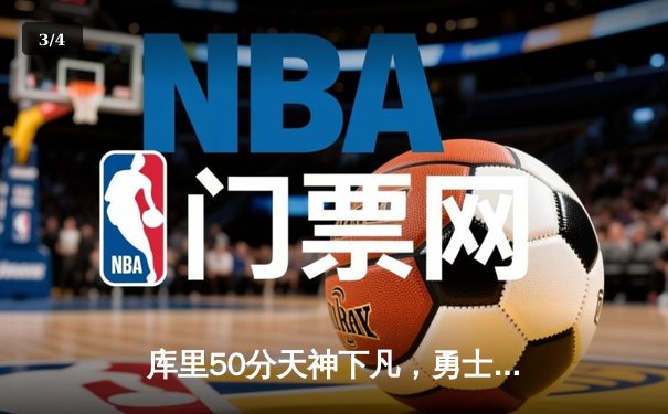 库里50分天神下凡，勇士加时逆转国王夺赛点 - 3