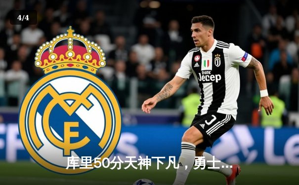 库里50分天神下凡，勇士加时逆转国王夺赛点 - 4