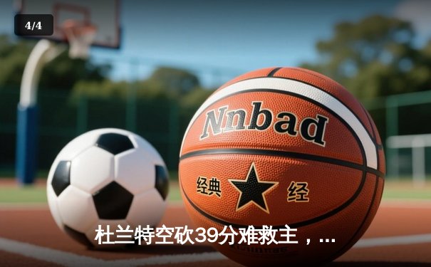 杜兰特空砍39分难救主，太阳加时惜败掘金，约基奇三双主导逆转 - 4