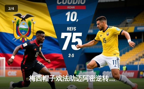 梅西帽子戏法助迈阿密逆转，贝肯汉姆传射建功创历史 - 2