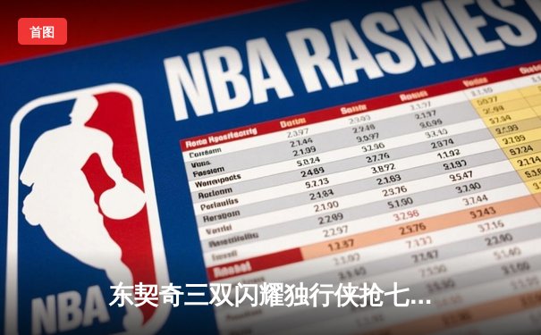 东契奇三双闪耀独行侠抢七晋级，雷霆青春风暴止步西部半决赛