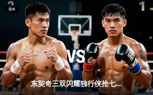 东契奇三双闪耀独行侠抢七晋级，雷霆青春风暴止步西部半决赛 - 2