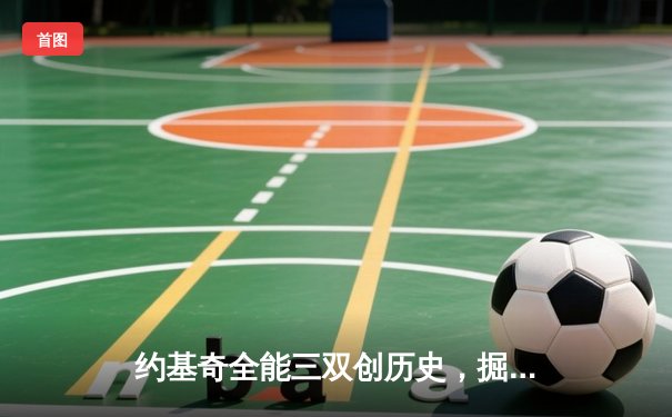 约基奇全能三双创历史，掘金抢七逆转森林狼连续两年挺进西决