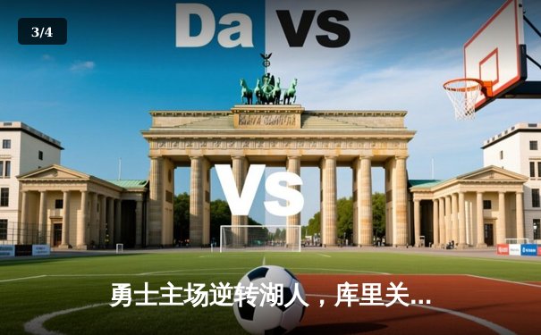 勇士主场逆转湖人，库里关键三分锁定胜局 - 3