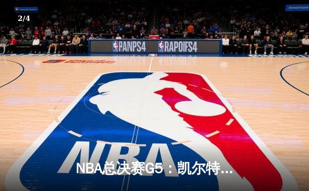 NBA总决赛G5：凯尔特人客场加时险胜勇士，总比分3-2夺赛点 - 2