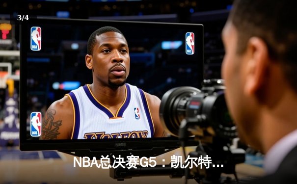 NBA总决赛G5：凯尔特人客场加时险胜勇士，总比分3-2夺赛点 - 3