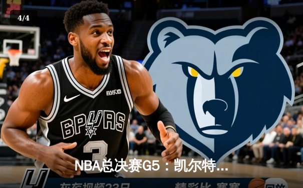 NBA总决赛G5：凯尔特人客场加时险胜勇士，总比分3-2夺赛点 - 4