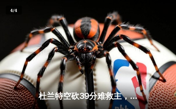 杜兰特空砍39分难救主，太阳末节崩盘不敌掘金，总比分1-3落后陷绝境 - 4