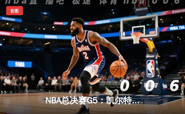 NBA总决赛G5：凯尔特人逆转勇士夺赛点，塔图姆26+13+6统治加时赛