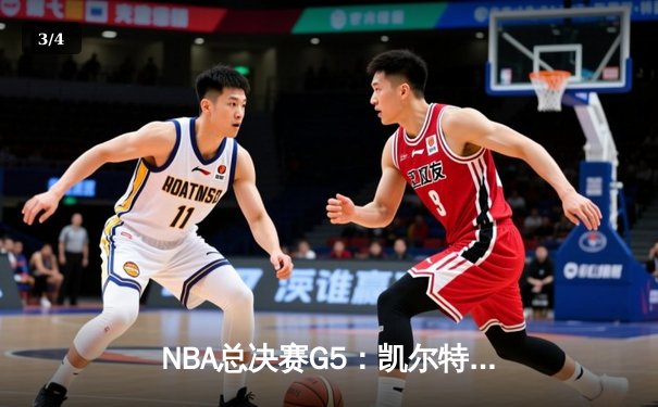NBA总决赛G5：凯尔特人逆转勇士夺赛点，塔图姆26+13+6统治加时赛 - 3