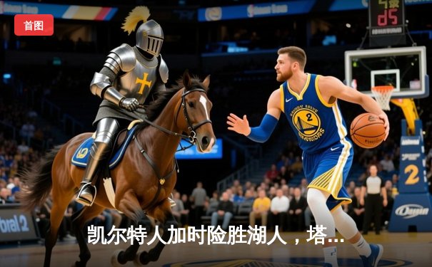 凯尔特人加时险胜湖人，塔图姆狂砍44分创生涯新高