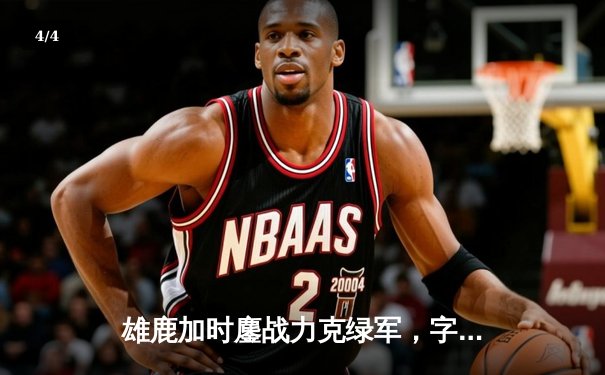 雄鹿加时鏖战力克绿军，字母哥36+13+9主宰关键时刻 - 4