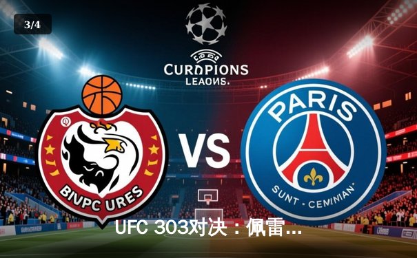 UFC 303对决：佩雷拉三回合TKO普罗哈兹卡，成功卫冕轻重量级金腰带 - 3