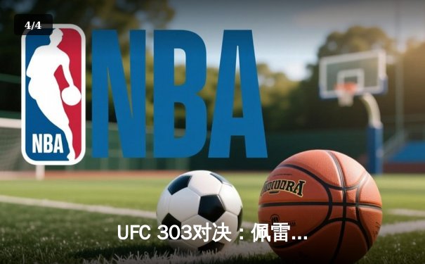 UFC 303对决：佩雷拉三回合TKO普罗哈兹卡，成功卫冕轻重量级金腰带 - 4