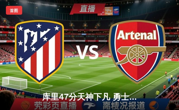 库里47分天神下凡 勇士加时险胜国王扳平系列赛