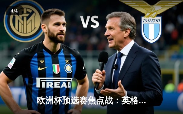 欧洲杯预选赛焦点战：英格兰主场3-1逆转意大利，凯恩双响贝林厄姆闪耀 - 4