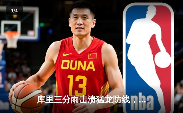 库里三分雨击溃猛龙防线，勇士客场逆转豪取八连胜 - 3