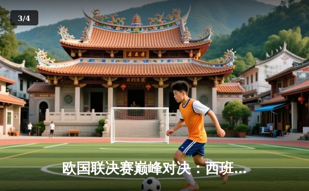 欧国联决赛巅峰对决：西班牙2-1力克法国夺冠，奥尔莫制胜球闪耀米兰 - 3