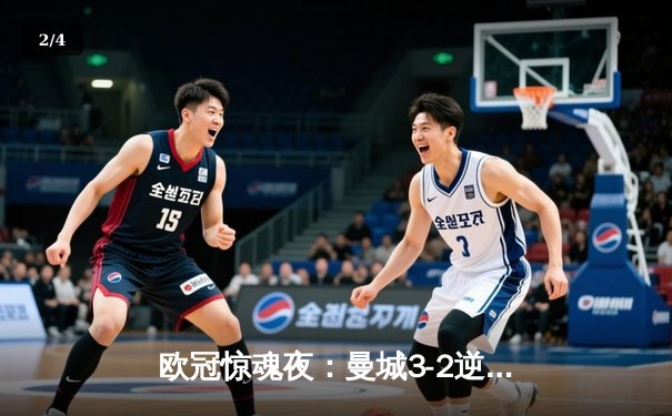 欧冠惊魂夜：曼城3-2逆转拜仁，哈兰德双响+绝杀创纪录 - 2