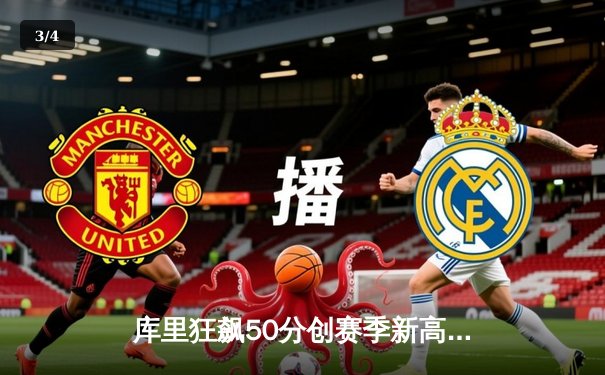 库里狂飙50分创赛季新高，勇士加时险胜国王迎四连胜 - 3