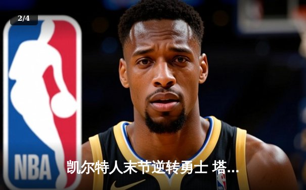 凯尔特人末节逆转勇士 塔图姆34分率队豪取八连胜 - 2