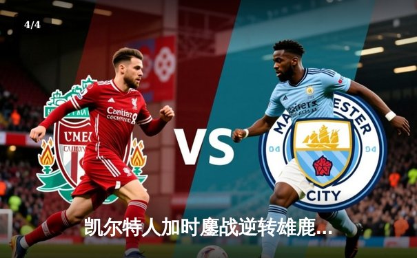 凯尔特人加时鏖战逆转雄鹿，塔图姆36+12+5奠定东部霸主地位 - 4