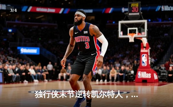 独行侠末节逆转凯尔特人，欧文东契奇合砍62分终结对手主场不败金身 - 3