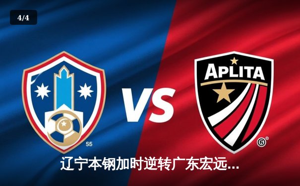 辽宁本钢加时逆转广东宏远 CBA总决赛上演经典对决 - 4