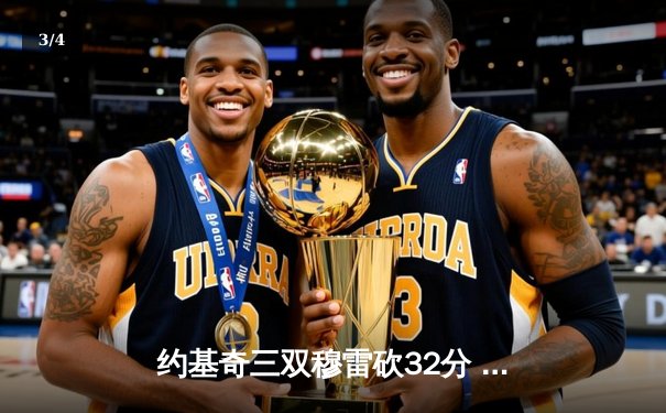 约基奇三双穆雷砍32分 掘金主场逆转森林狼总比分2-2平 - 3