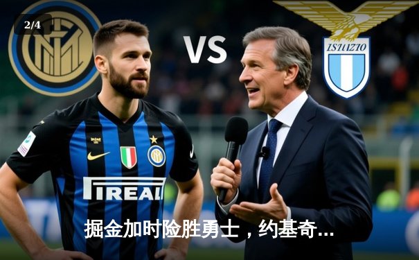 掘金加时险胜勇士，约基奇三双穆雷绝命三分，库里空砍38分 - 2