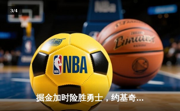 掘金加时险胜勇士，约基奇三双穆雷绝命三分，库里空砍38分 - 3