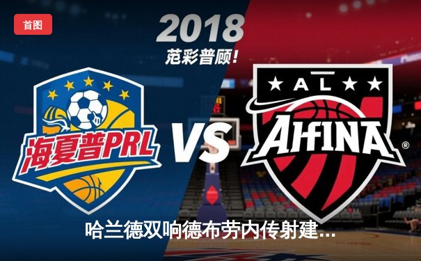 哈兰德双响德布劳内传射建功，曼城4-1轻取维拉巩固榜首优势