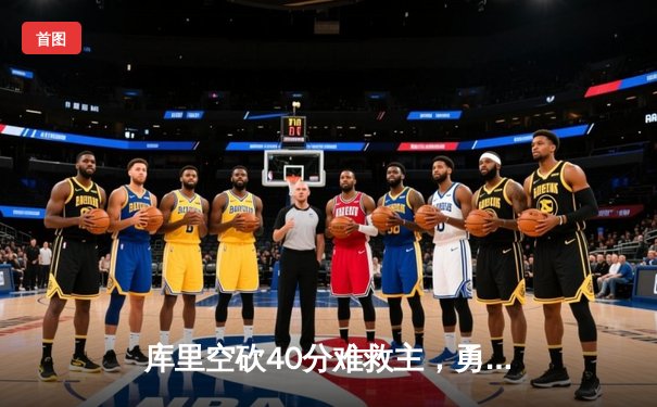 库里空砍40分难救主，勇士加时惜败凯尔特人，总决赛悬念再起