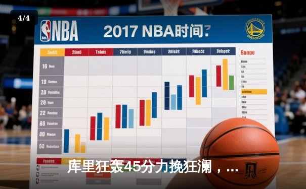 库里狂轰45分力挽狂澜，勇士加时险胜凯尔特人扳平总决赛 - 4