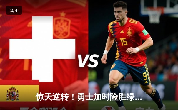 惊天逆转！勇士加时险胜绿军，库里50分创赛季新高 - 2