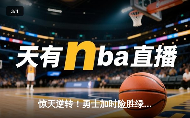 惊天逆转！勇士加时险胜绿军，库里50分创赛季新高 - 3